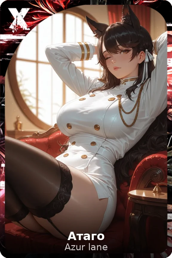 Атаго