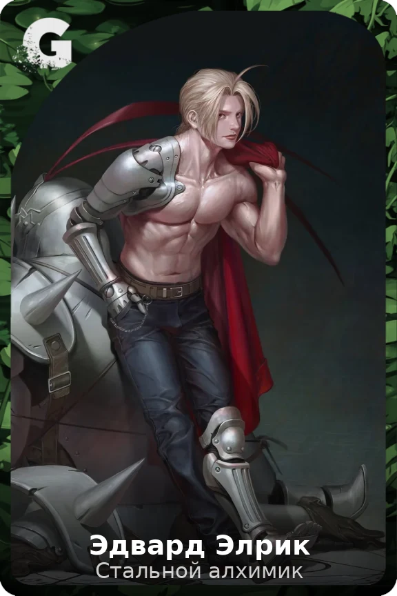 Эдвард Элрик