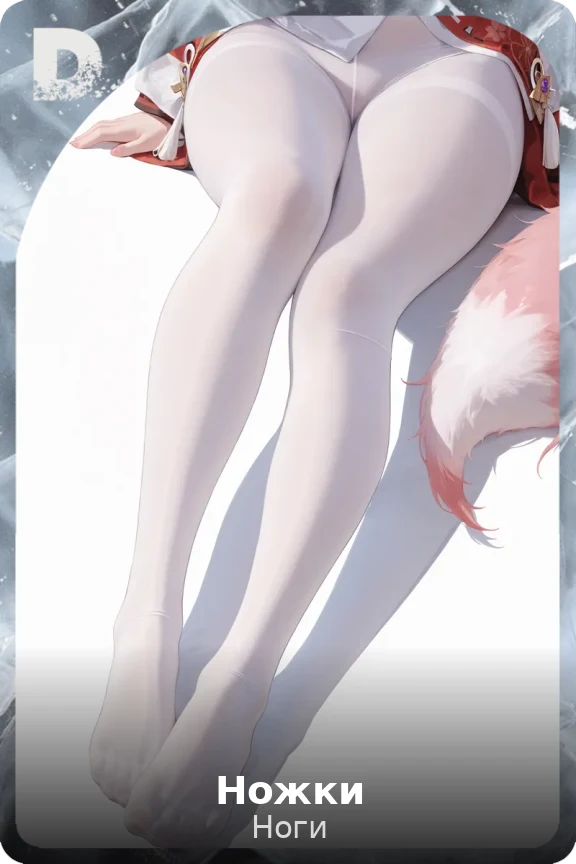 Ножки