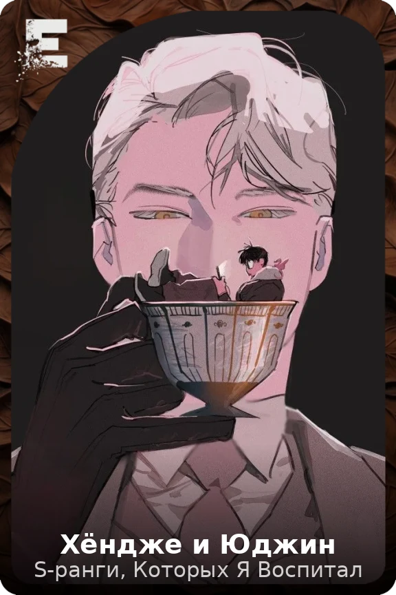 Хёндже и Юджин