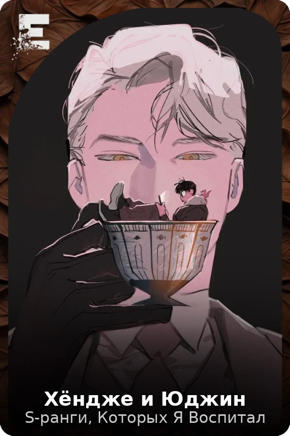 Хёндже и Юджин