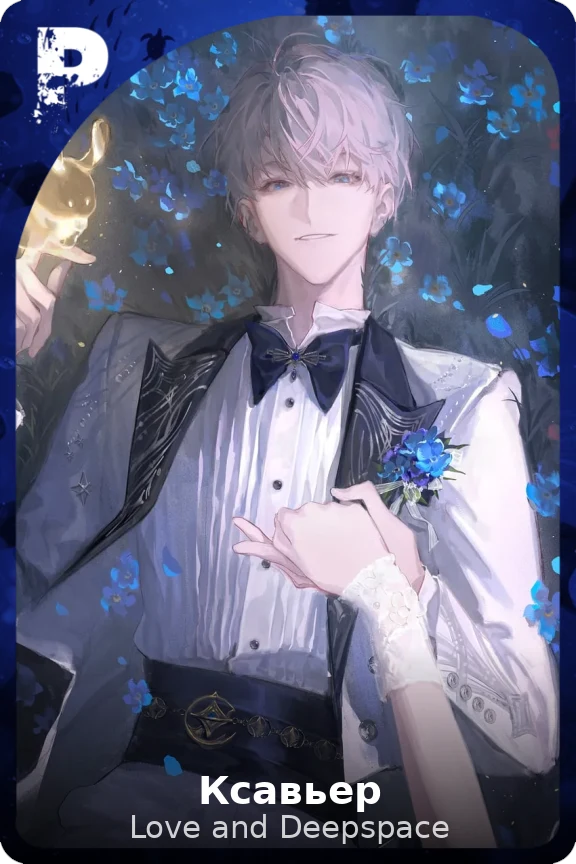 Ксавьер