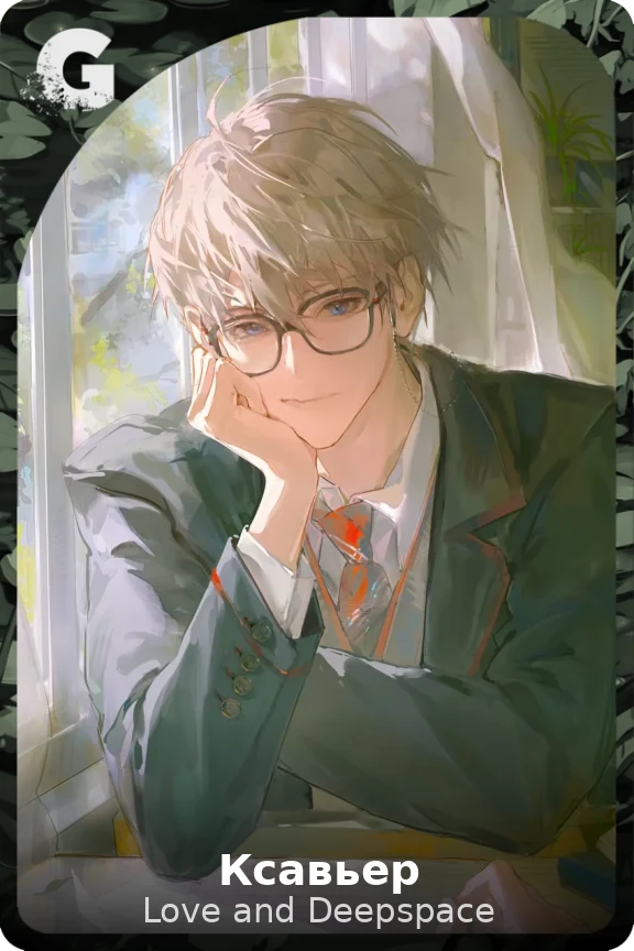 Ксавьер