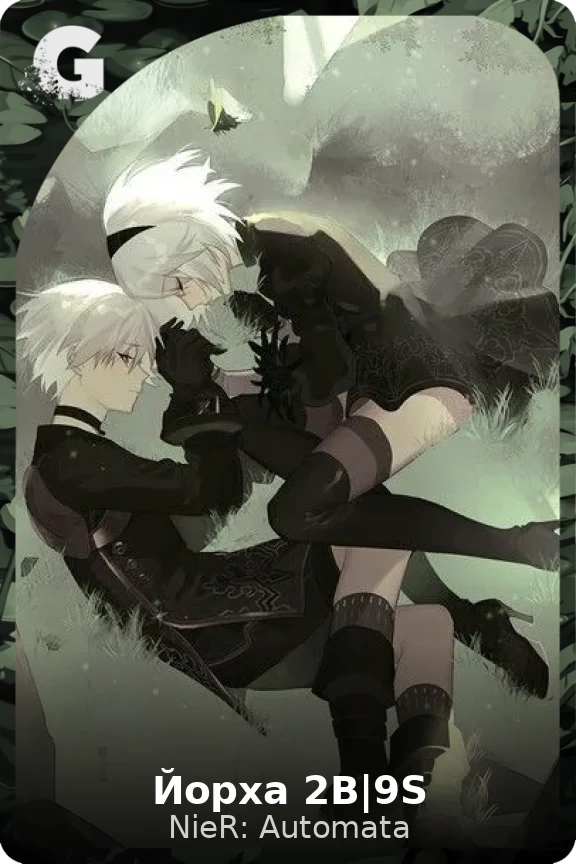 Йорха 2В|9S