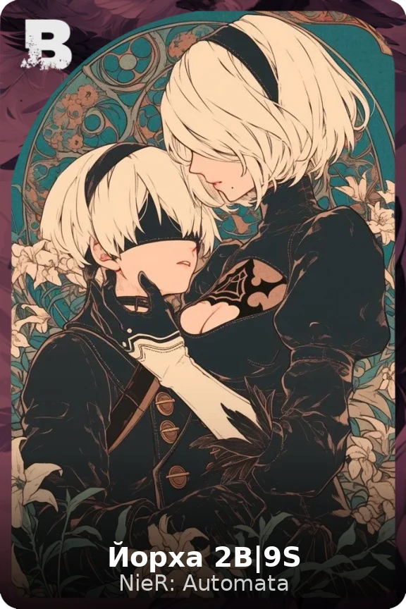 Йорха 2В|9S