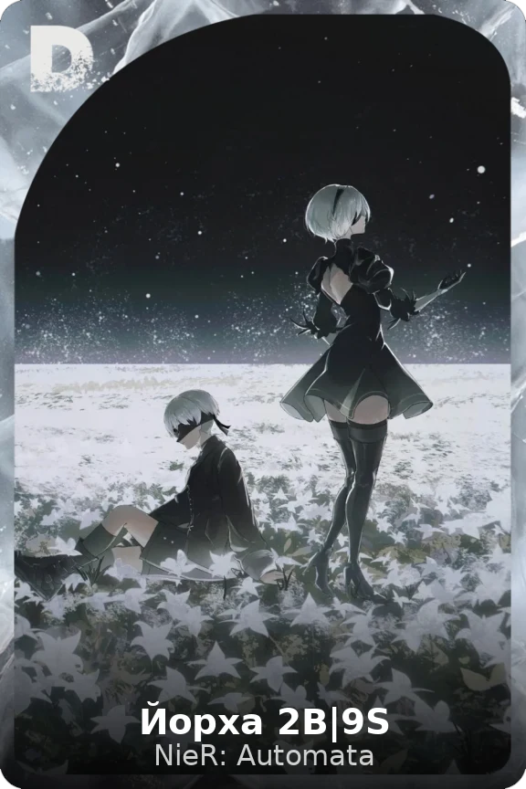 Йорха 2В|9S