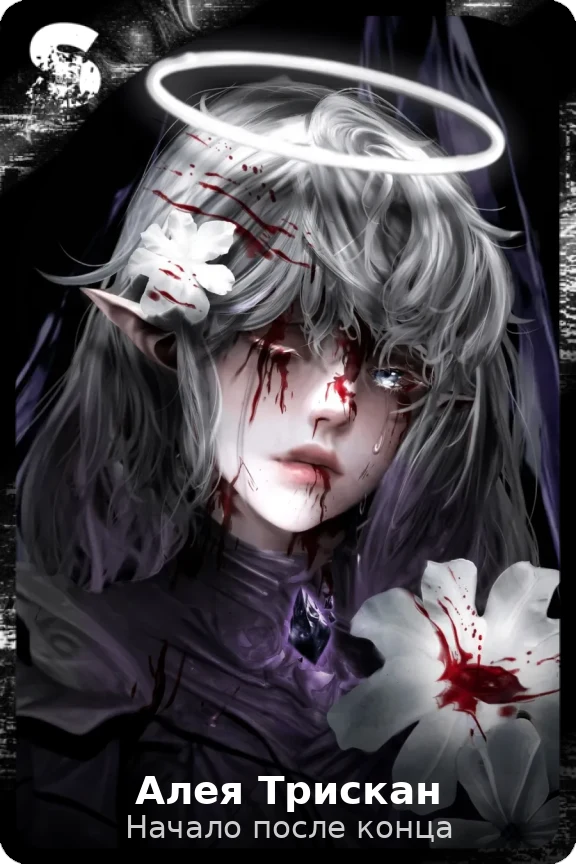 Алея Трискан
