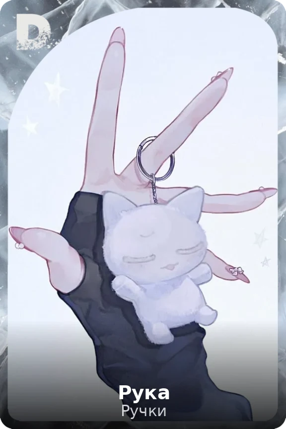 Рука
