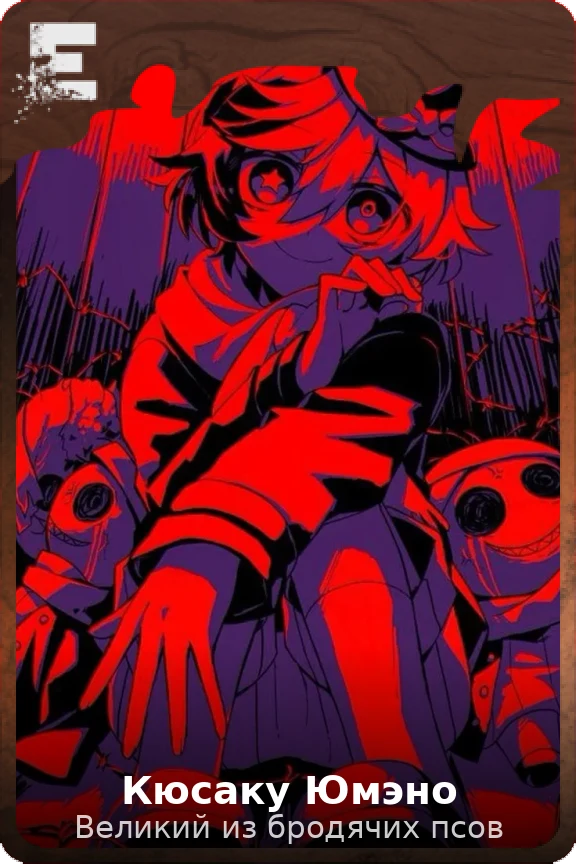 Кюсаку Юмэно