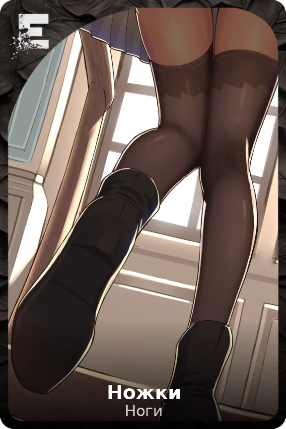 Ножки