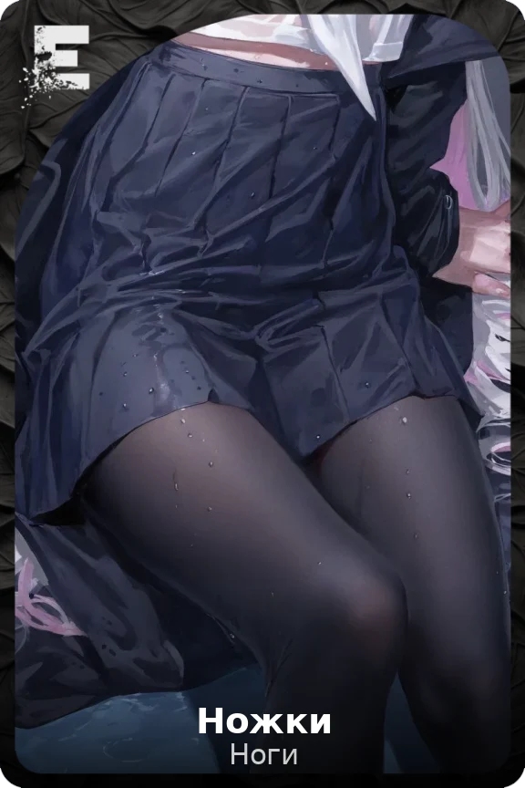 Ножки