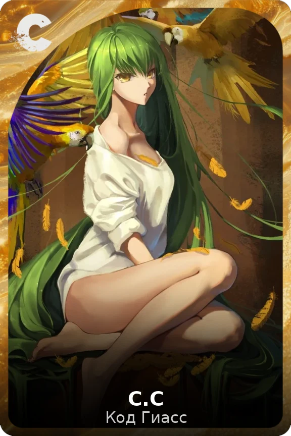 С.С