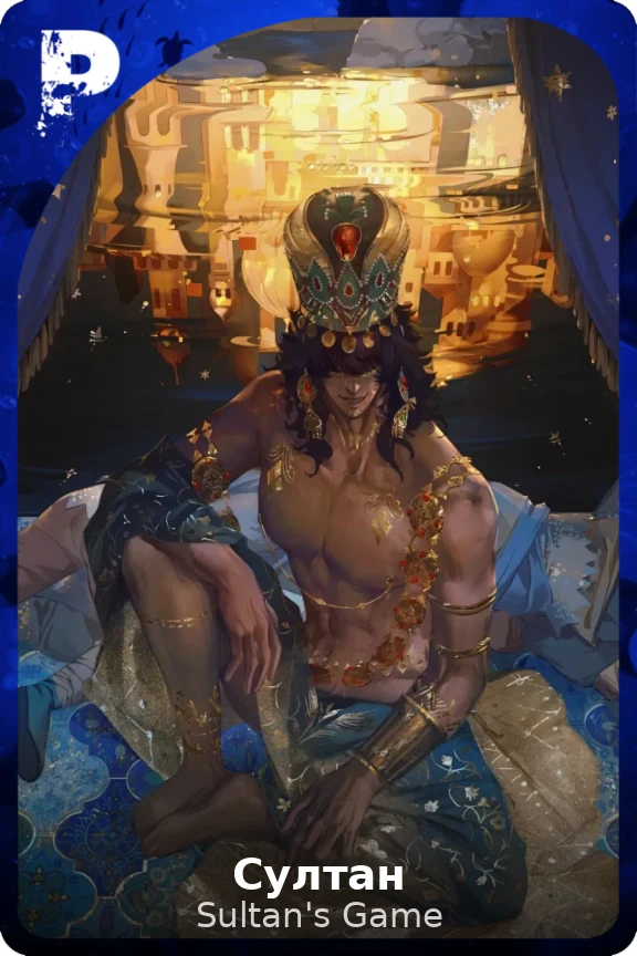 Султан