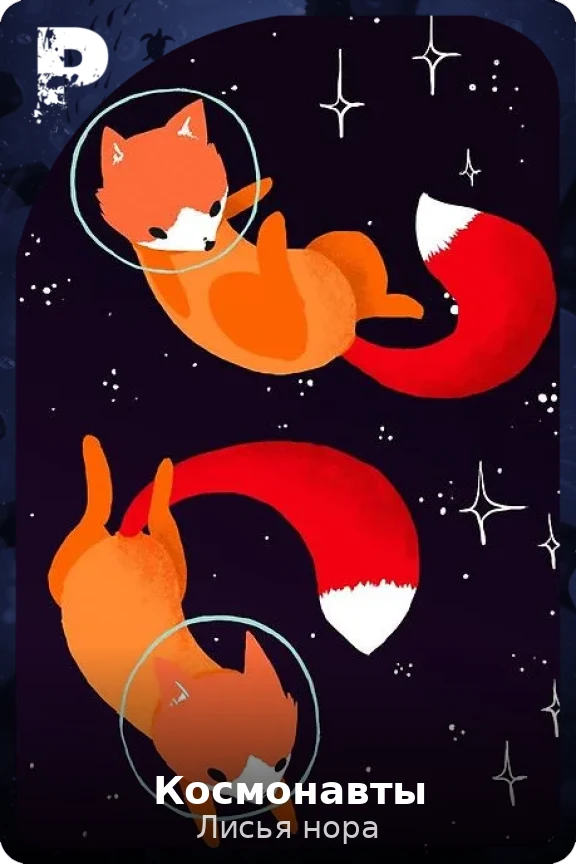Космонавты