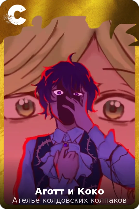 Аготт и Коко