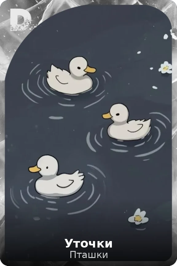 Уточки