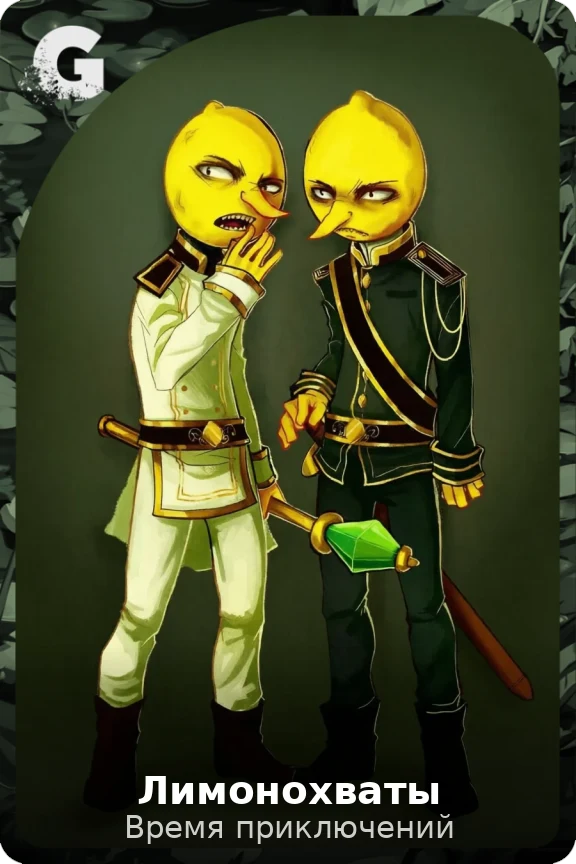 Лимонохваты
