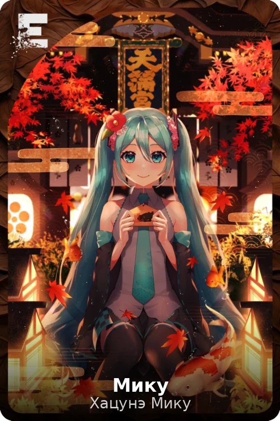 Мику