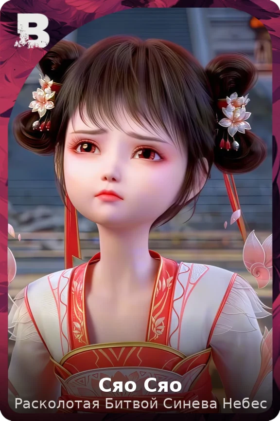 Сяо Сяо