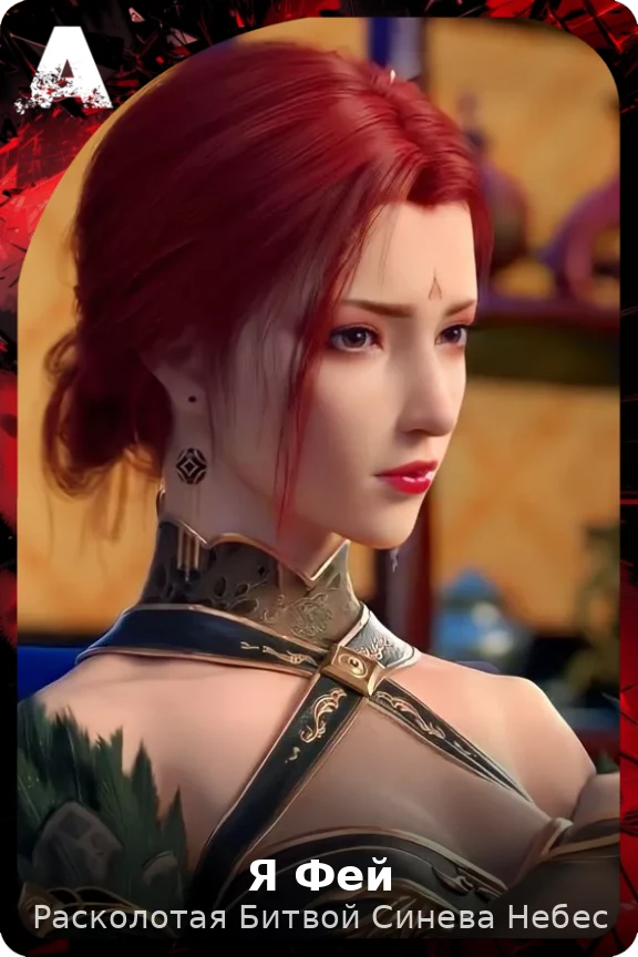 Я Фей