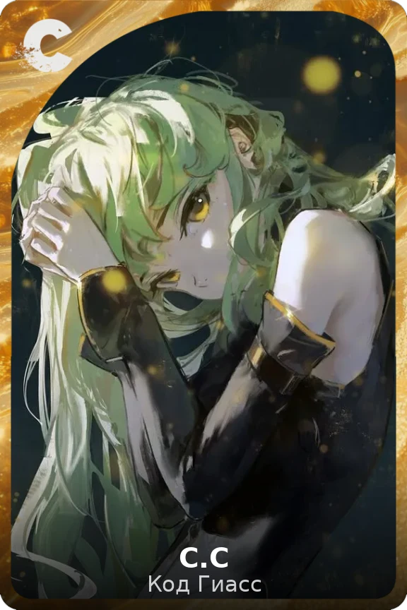 С.С