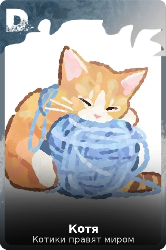 Котя