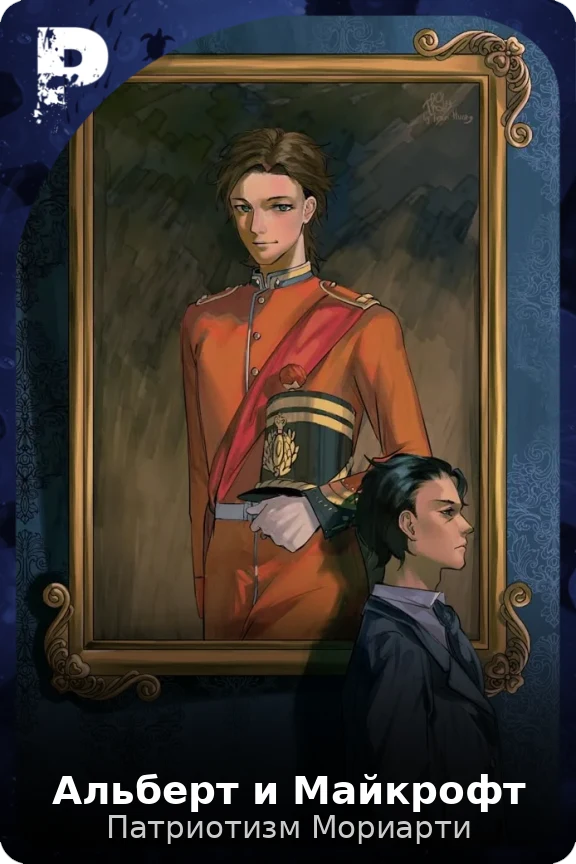 Альберт и Майкрофт