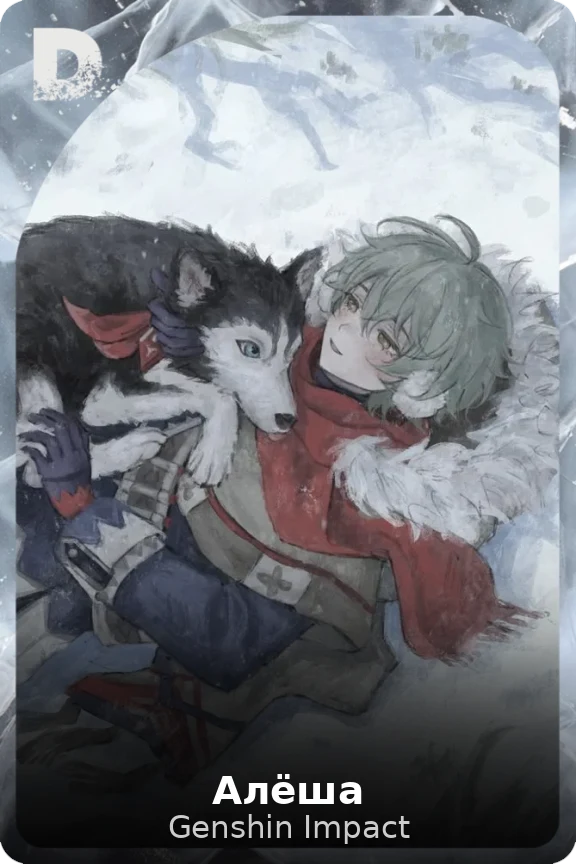 Алёша
