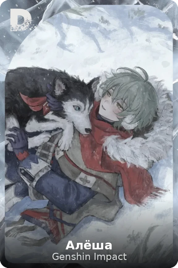 Алёша