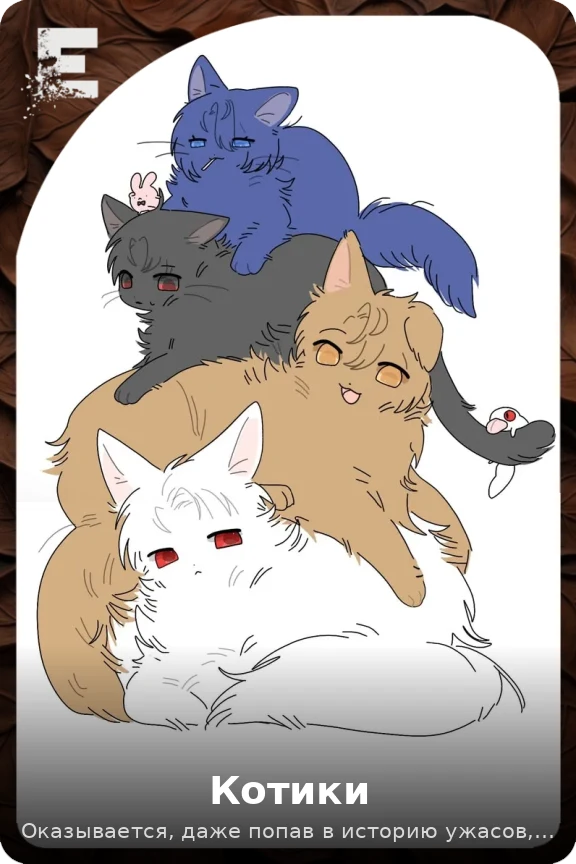 Котики