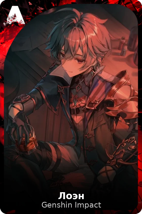 Лоэн