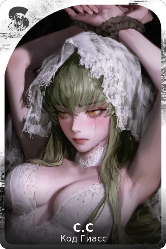 С.С