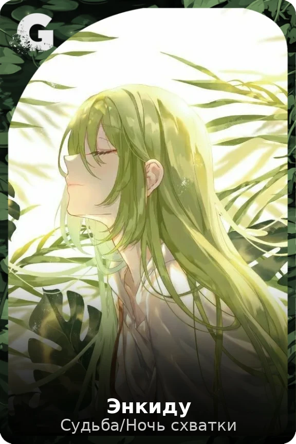 Энкиду