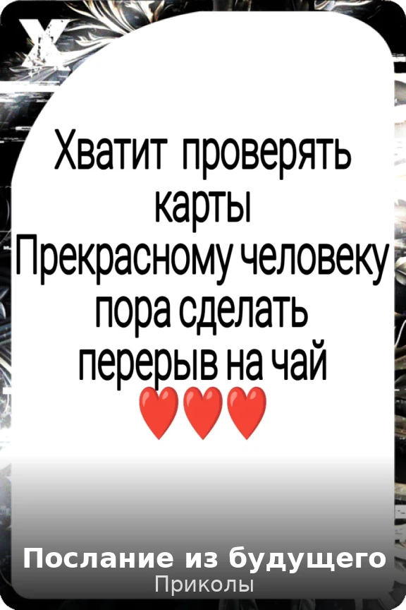 Послание из будущего