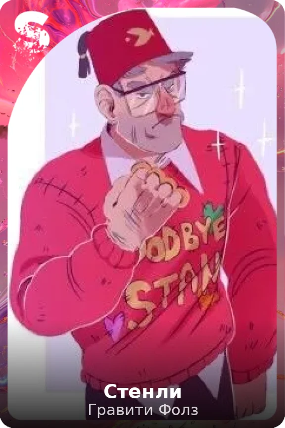 Стенли