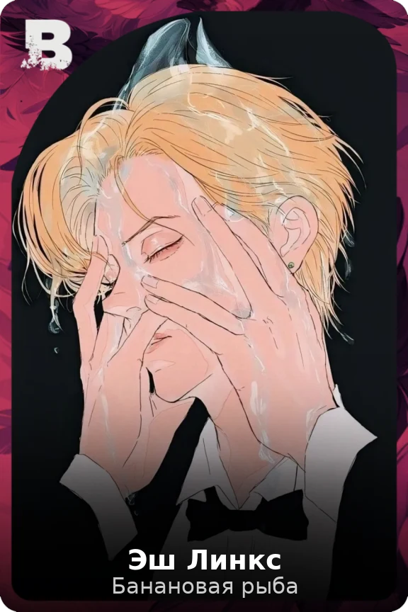 Эш Линкс