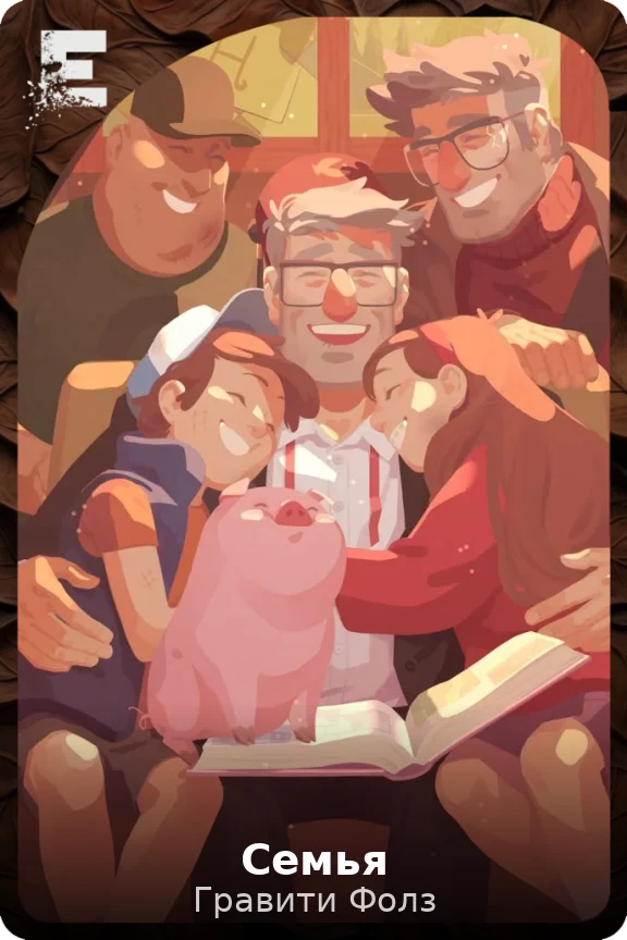 Семья