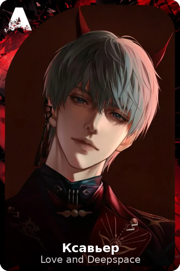 Ксавьер