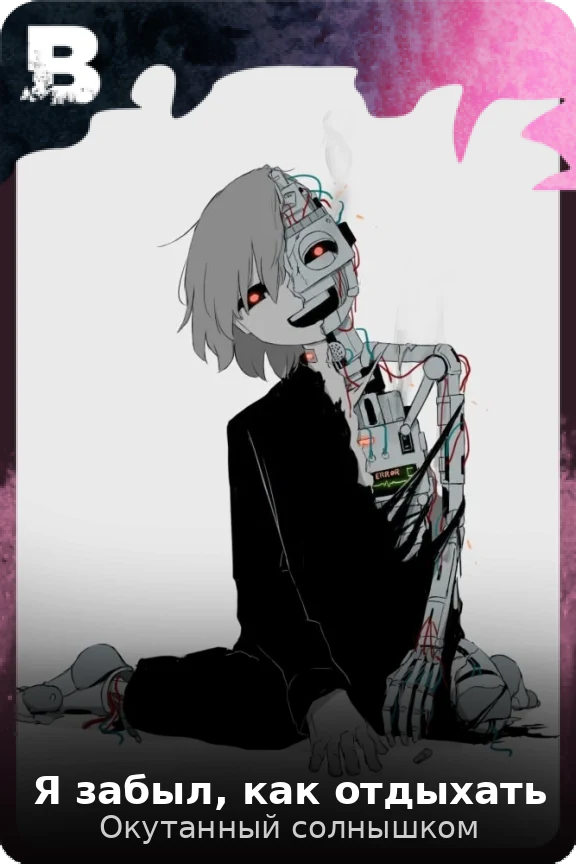 Я забыл, как отдыхать