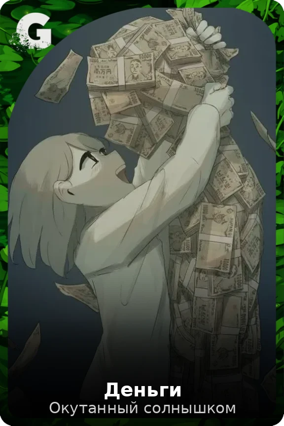 Деньги