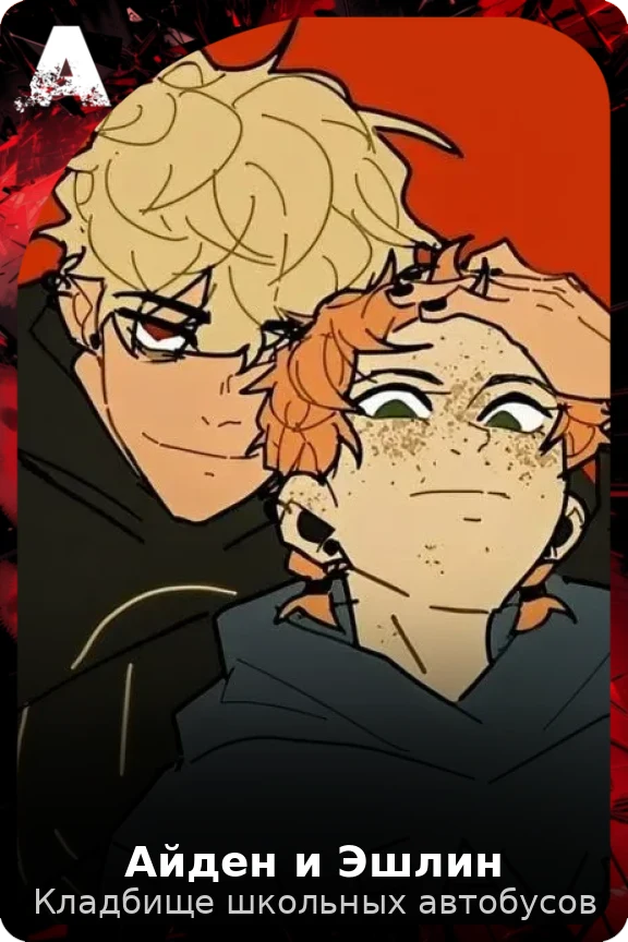 Айден и Эшлин