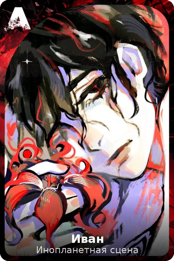 Иван