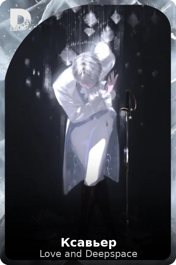 Ксавьер