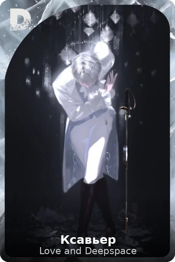Ксавьер