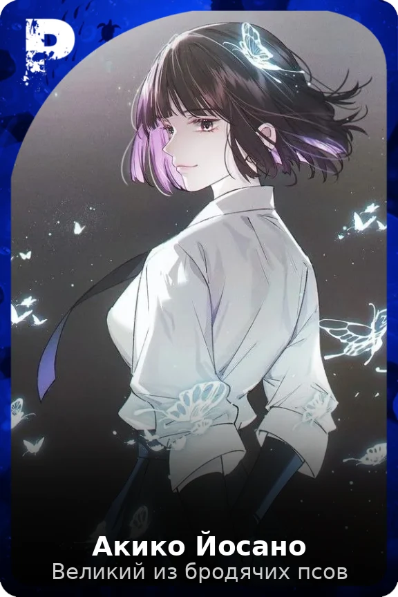Акико Йосано