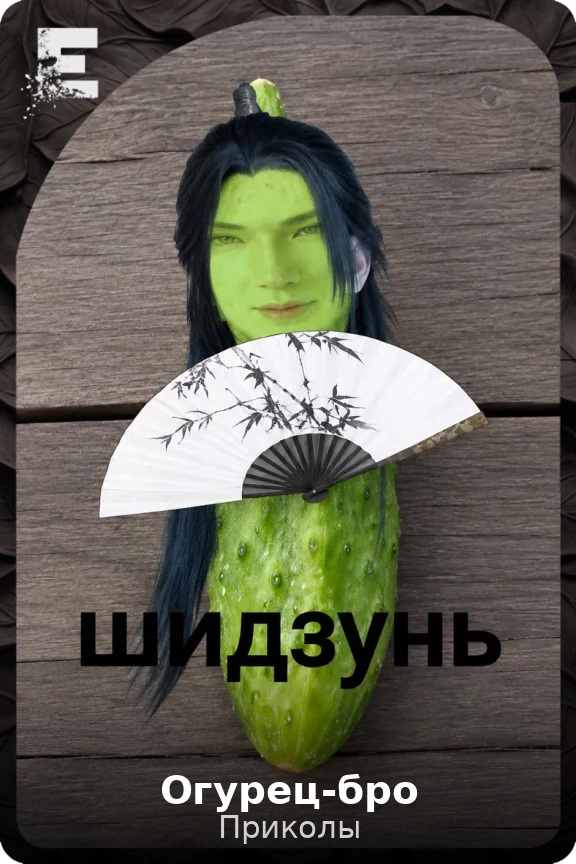 Огурец-бро