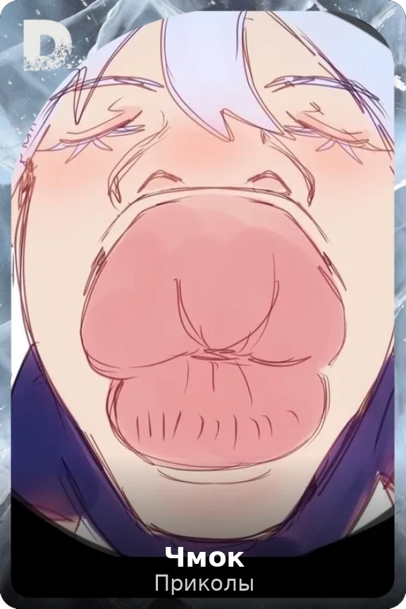 Чмок