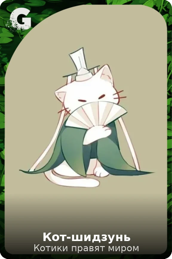 Кот-шидзунь