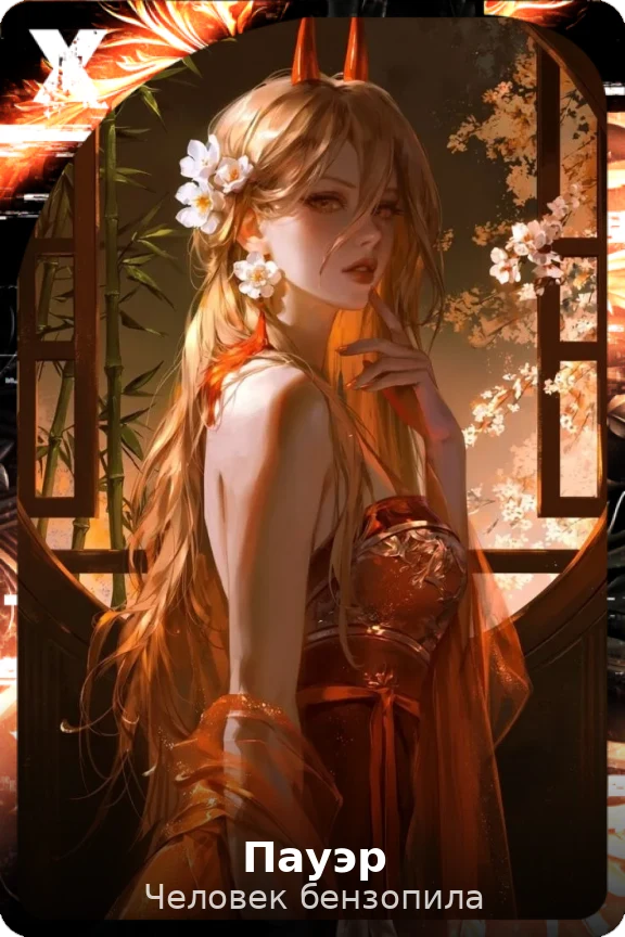 Пауэр