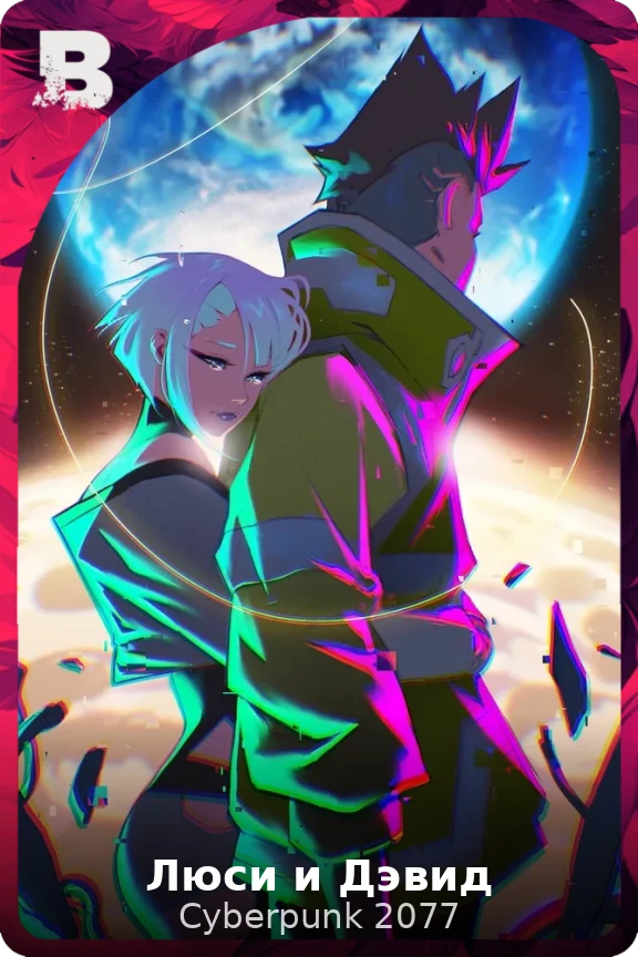 Люси и Дэвид